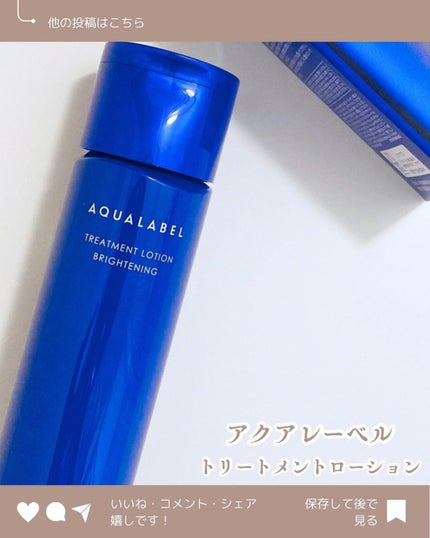 トリートメントローション (ブライトニング) とてもしっとり/アクアレーベル/化粧水を使ったクチコミ(1枚目)