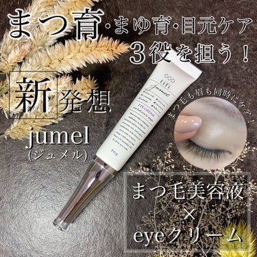 ジュメル アイクリーム 10g 2本