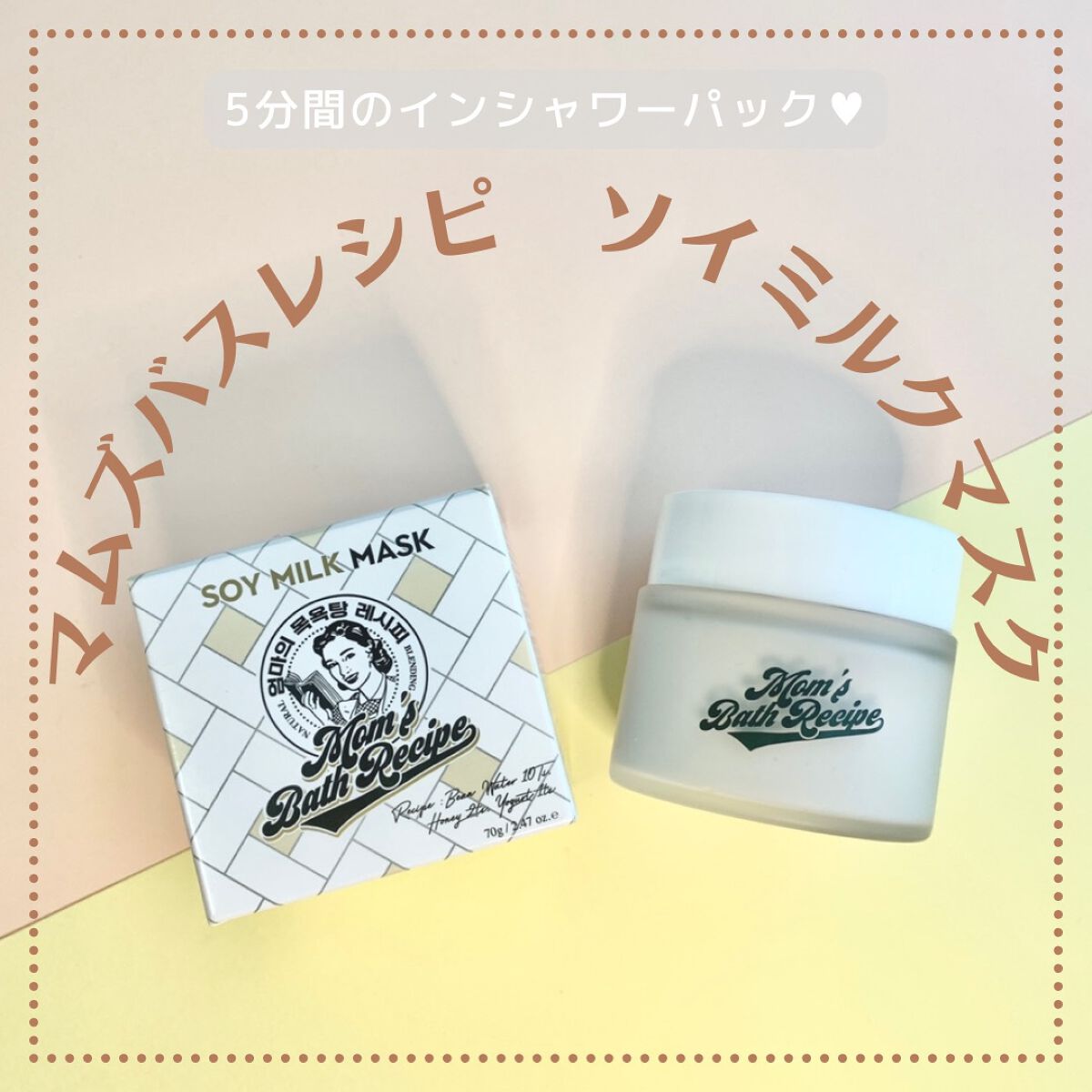 ソイミルクマスク/Mom’s Bath Recipe/シートマスク・パックを使ったクチコミ（1枚目）