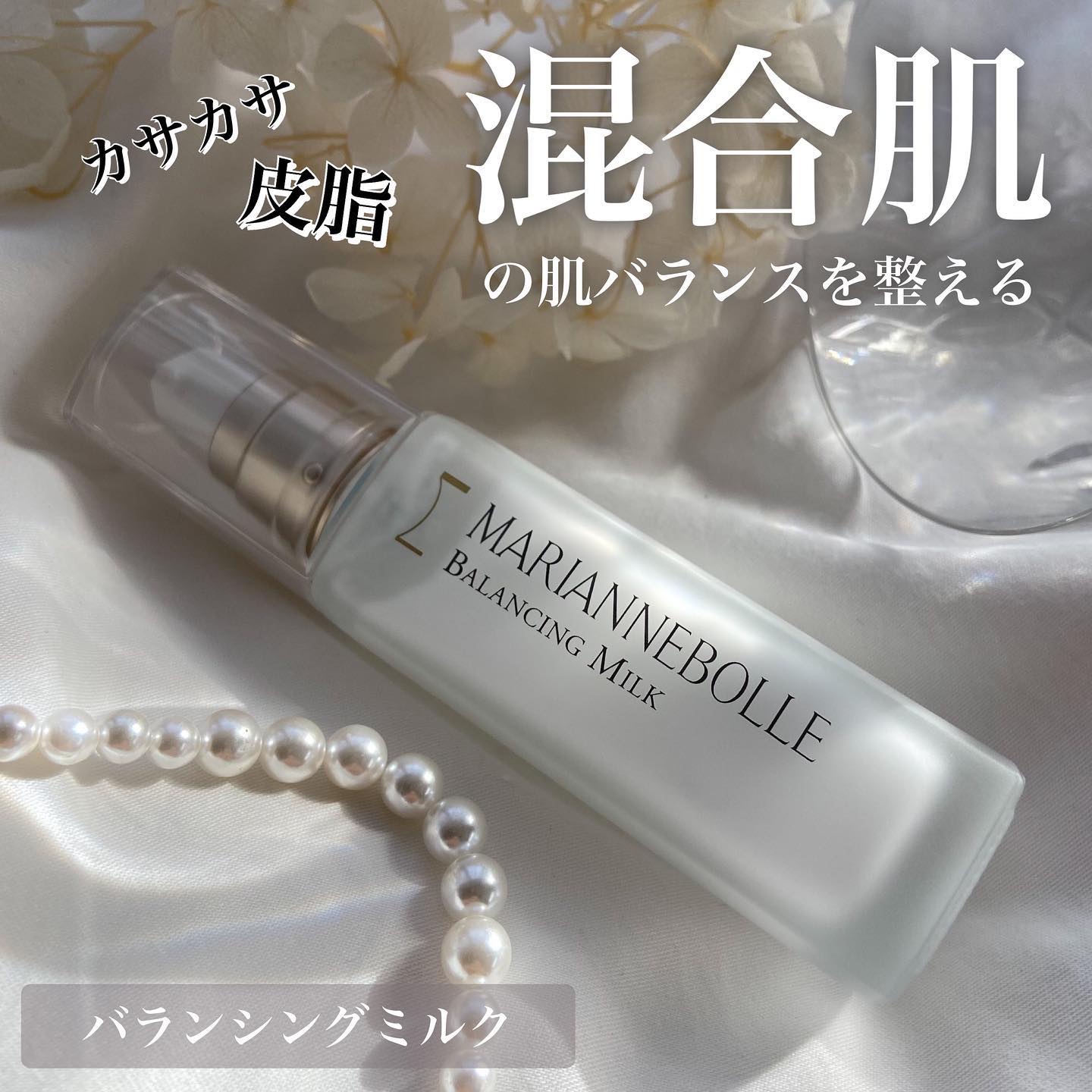 バランシングミルク/マリアンボレ/乳液を使ったクチコミ（1枚目）