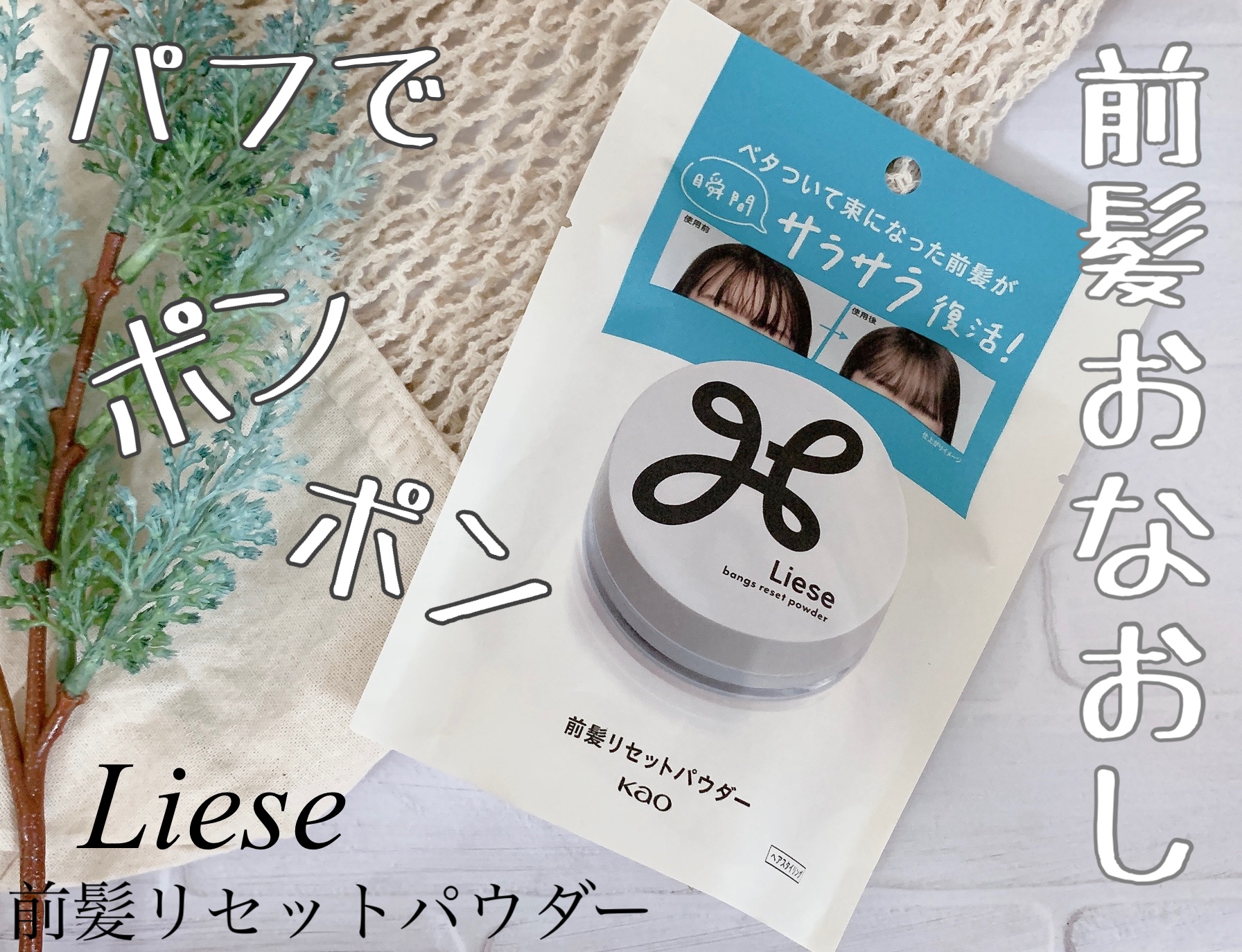 前髪リセットパウダー/リーゼ/その他スタイリングを使ったクチコミ（1枚目）
