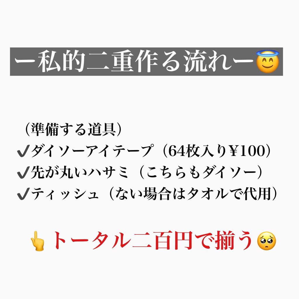 のびーるアイテープ(絆創膏タイプ、レギュラー)/DAISO/二重まぶた用アイテムを使ったクチコミ(7枚目)