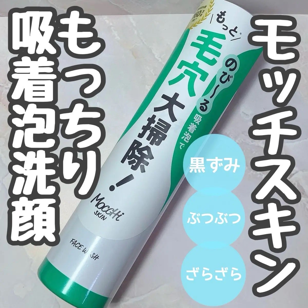 モッチスキン 吸着泡洗顔 WHT/MoccHi SKIN/泡洗顔を使ったクチコミ(1枚目)