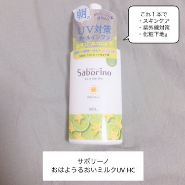 
こんにちは。りんです！

今回は、


サボリーノ
おはようるおいミルクUV HC
¥1,500 / 130ml


についてレビューします。

こちらの商品、LIPS様から頂きました！
ありがとうご