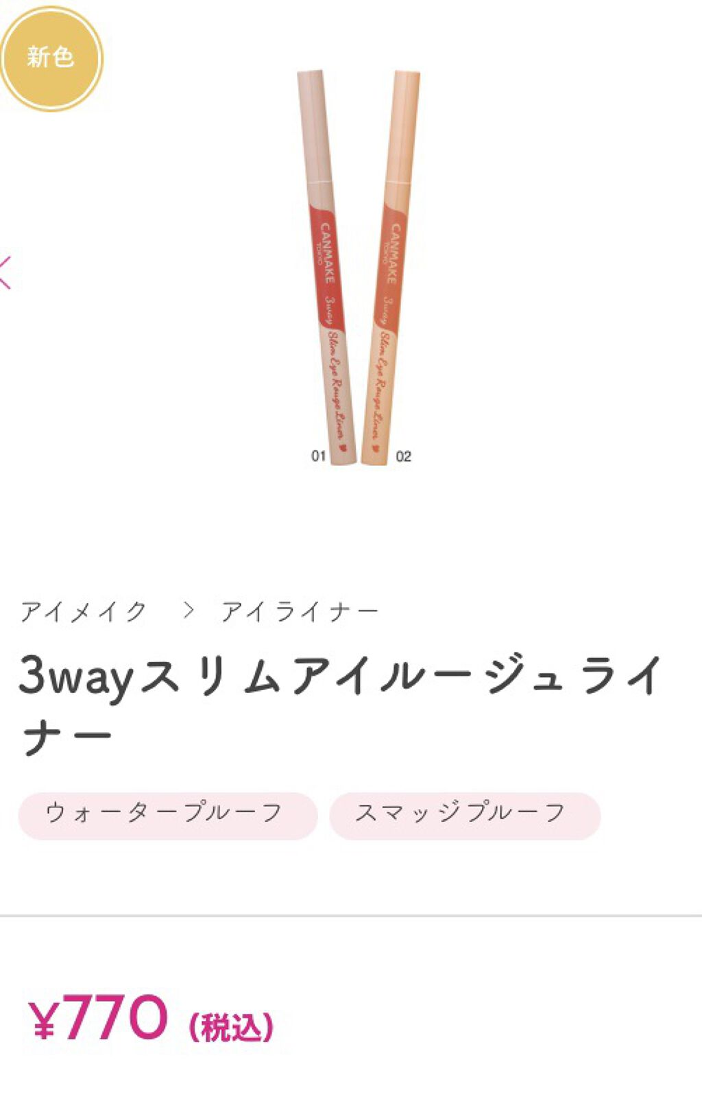 3wayスリムアイルージュライナー/キャンメイク/リキッドアイライナーを使ったクチコミ（1枚目）