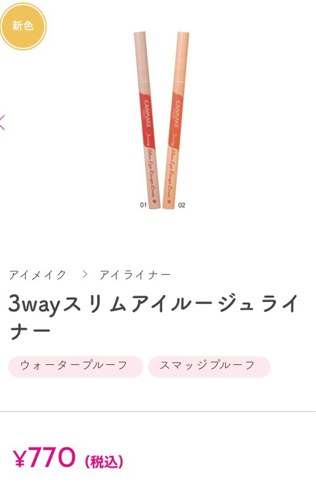 3wayスリムアイルージュライナー/キャンメイク/リキッドアイライナーを使ったクチコミ(1枚目)