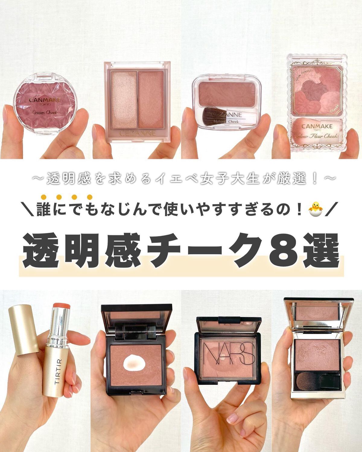 あなたはどっち派?NARS・キャンメイク・CEZANNE・ローラ あなたはどっち派?NARS・キャンメイク・CEZANNE・ローラ