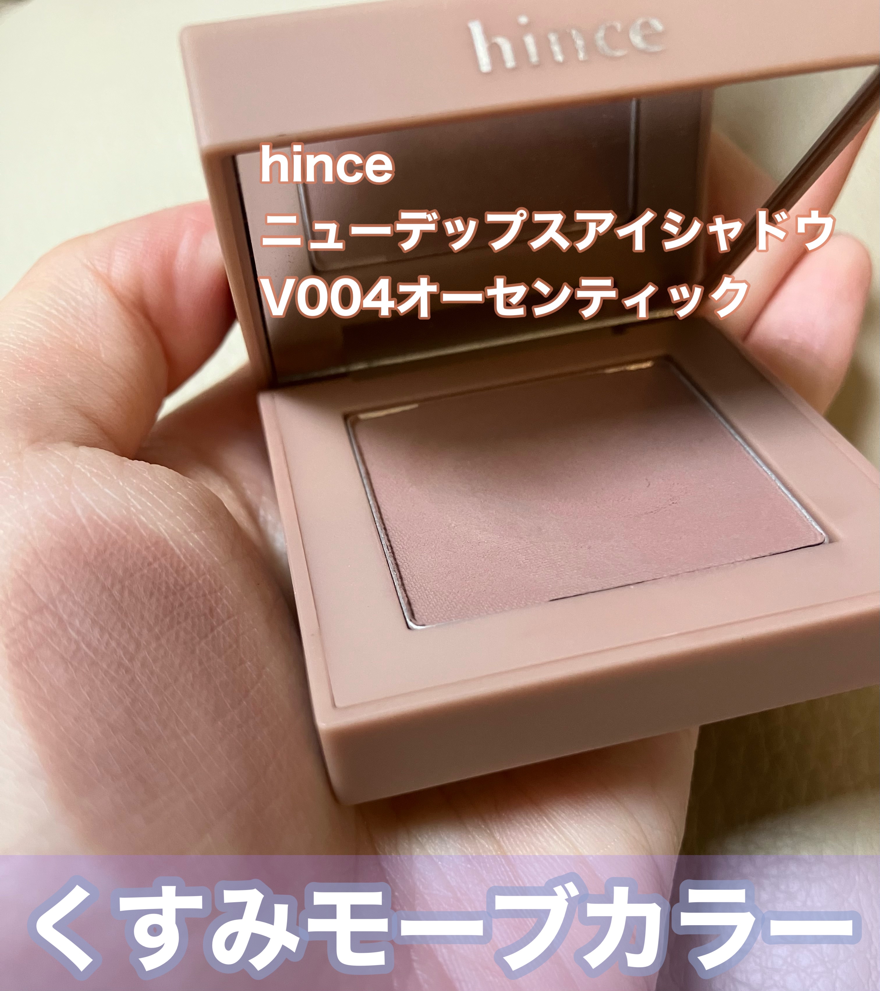 ニューデップスアイシャドウ/hince/単色アイシャドウを使ったクチコミ（1枚目）
