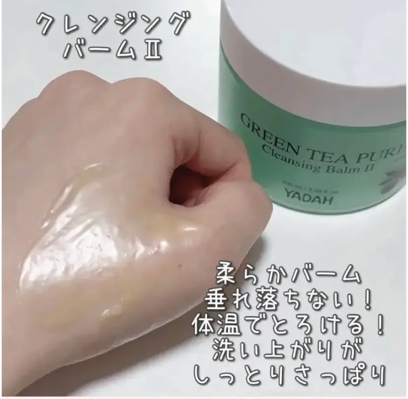 グリーンティーピュアクレンジングバームⅡ/YADAH/クレンジングバームを使ったクチコミ（1枚目）