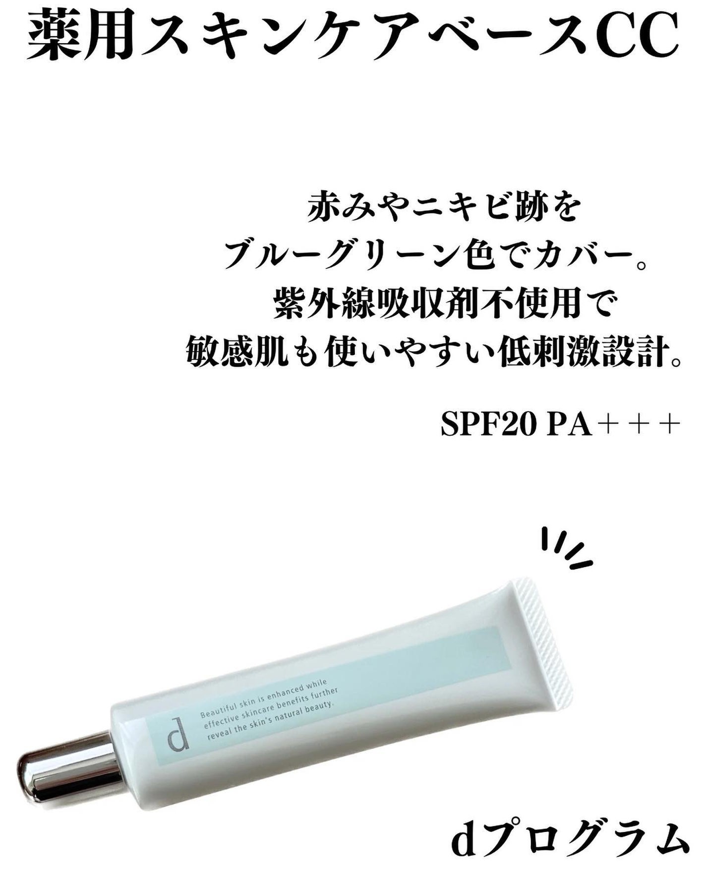 薬用 スキンケアベース CC/d プログラム/CCクリームを使ったクチコミ(2枚目)