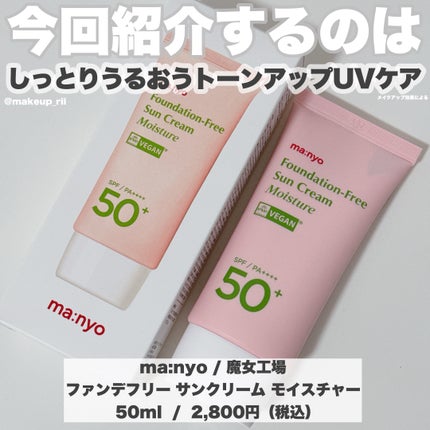 ファンデフリー サンクリーム モイスチャー/manyo/日焼け止めクリームを使ったクチコミ(2枚目)