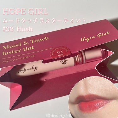 ムードアンドタッチラスターティント/Hope Girl/口紅を使ったクチコミ（1枚目）