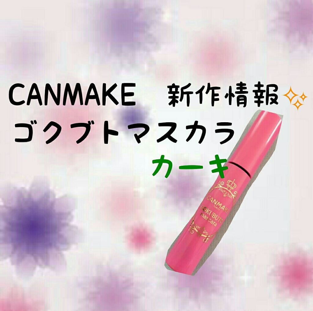 ゴクブトマスカラ/キャンメイク/マスカラを使ったクチコミ(1枚目)