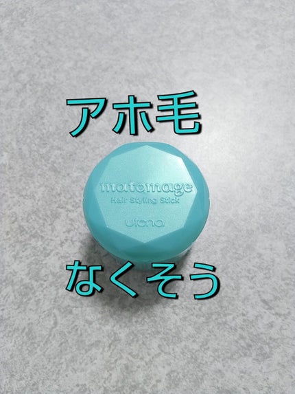 まとめ髪スティック スーパーホールド/マトメージュ/ヘアワックス・クリームを使ったクチコミ(1枚目)