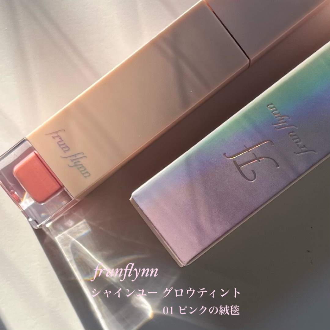 frunflynn シャインユー グロウティント 01 ピンクの絨毯/frunflynn/リップティントを使ったクチコミ（2枚目）