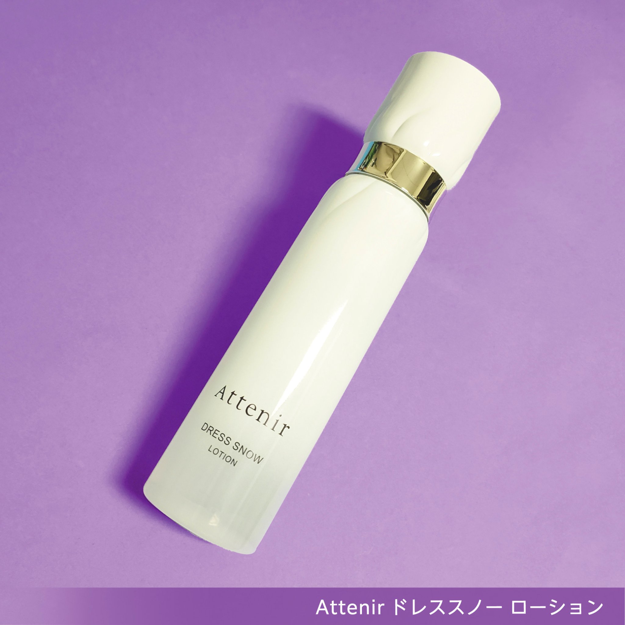 ドレススノー デイエマルジョン【医薬部外品】 /アテニア/乳液を使ったクチコミ（2枚目）