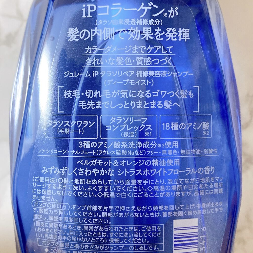 iP タラソリペア 補修美容液シャンプー/補修美容液トリートメント (ディープモイスト)/Je l'aime/市販シャンプーを使ったクチコミ（2枚目）