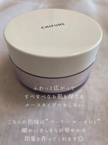 プチプラで叶う透明感UPパウダー🧚🏼‍♀️✨✨

ちふれ ルース パウダーの使用感レポ🫶
色味は2 パーリールーセントです😌💕

ルース パウダーの色味は２つあって、
パーリーじゃないルーセントと
パーリーなルーセントの２種類！🫰

今回のパーリールーセントは
細かいキラキラが入っていて華やかさも加えつつ
透明感マシマシなお肌にしてくれます🥰🥰

パフは厚みがあってふわふわで使いやすいです🙆‍♀️

唯一、粉取ろうと思って軽い気持ちで
ひっくり返したら。思いの外穴がおっきくて
ぶちまけ、戻らなくなりました😇😇😇笑
みなさま使われる時にはお気をつけください🤣

✼••┈┈••✼••┈┈••✼••┈┈••✼••┈┈••✼
【使った商品】ちふれ ルース パウダー
【崩れにくさ】まる🙆‍♀️
【ツヤorマット】ツヤ✨
【良いところ】細かいキラキラがキレイ！
【イマイチなところ】穴がおっきくて粉をぶちまけた（笑）

#chifure #ルースパウダー #おしろい #フェイスパウダー #メイク直し #透明感メイク 

の画像 その1