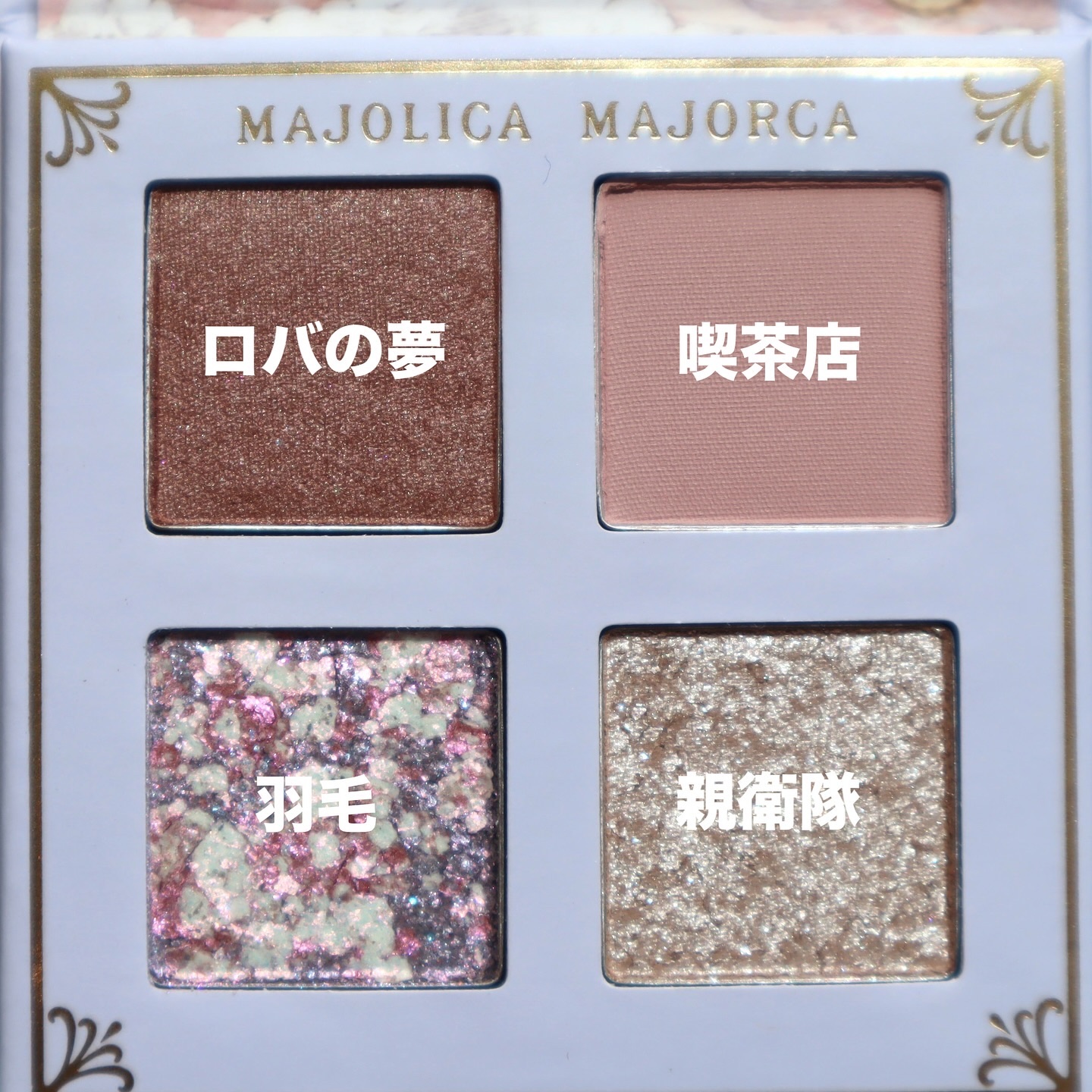 シャドーフラッシュ  PK221 「蜃気楼カルーセル」/MAJOLICA MAJORCA/アイシャドウパレットを使ったクチコミ（2枚目）