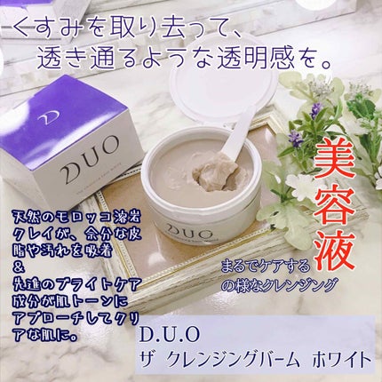 デュオ ザ クレンジングバーム ホワイトa/DUO/クレンジングバームを使ったクチコミ(1枚目)
