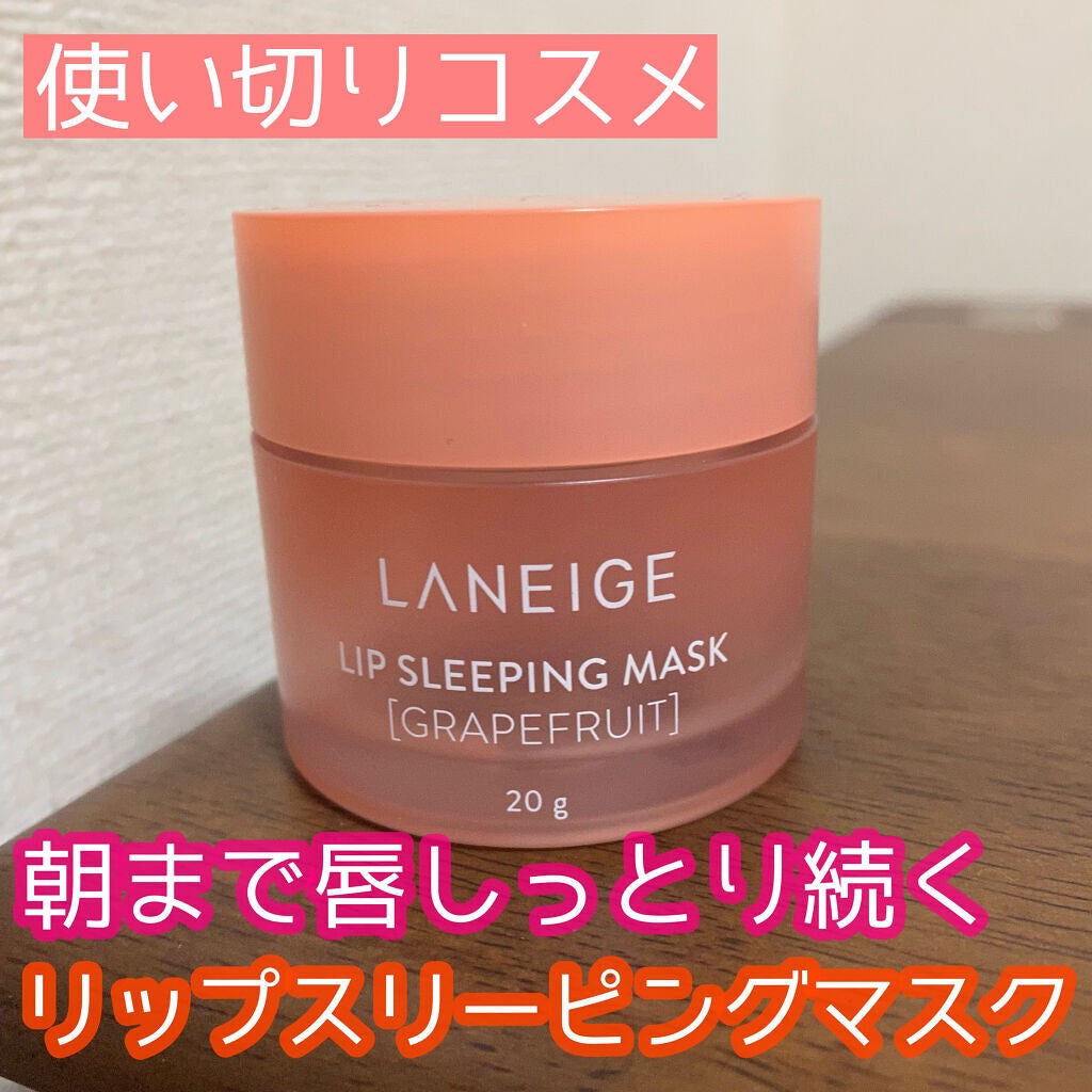 リップスリーピングマスク/LANEIGE/リップバームを使ったクチコミ(1枚目)