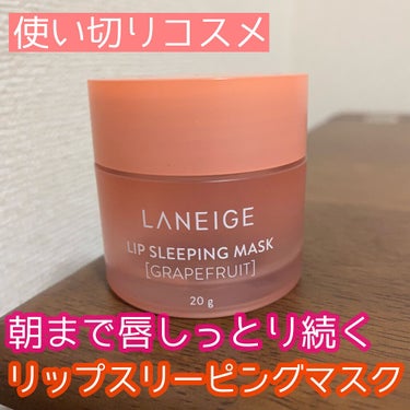 リップスリーピングマスク/LANEIGE/リップケア・リップクリームを使ったクチコミ（1枚目）