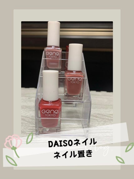 gene TOKYO ネイル/DAISO/マニキュアを使ったクチコミ(1枚目)