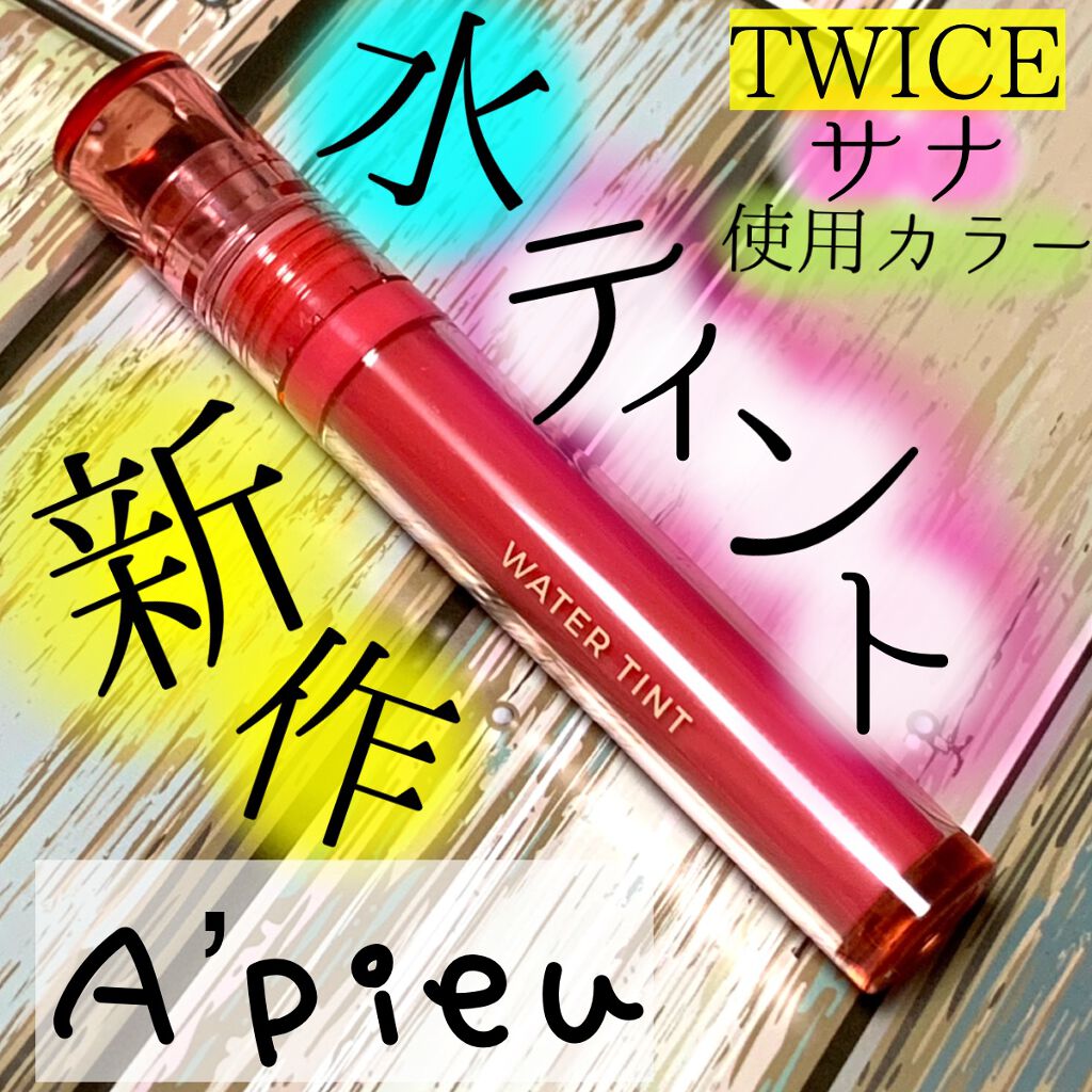 アピュー ジューシーパン ウォーターティント/A’pieu/リップティントを使ったクチコミ（1枚目）