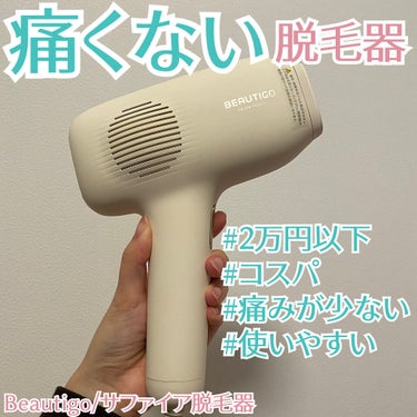 サファイアIPL脱毛器　/yete/家庭用脱毛器を使ったクチコミ（1枚目）