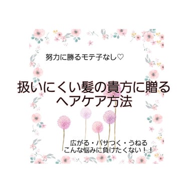 こんにちは！nanana🐷です！
今回は、広がり　パサつき　うねりに悩む扱いにくい髪の人用のヘアケア方法を紹介します♡
⚠️自分で試行錯誤して見つけ出したものなので本当に髪に良いかはわかりません💦

ま