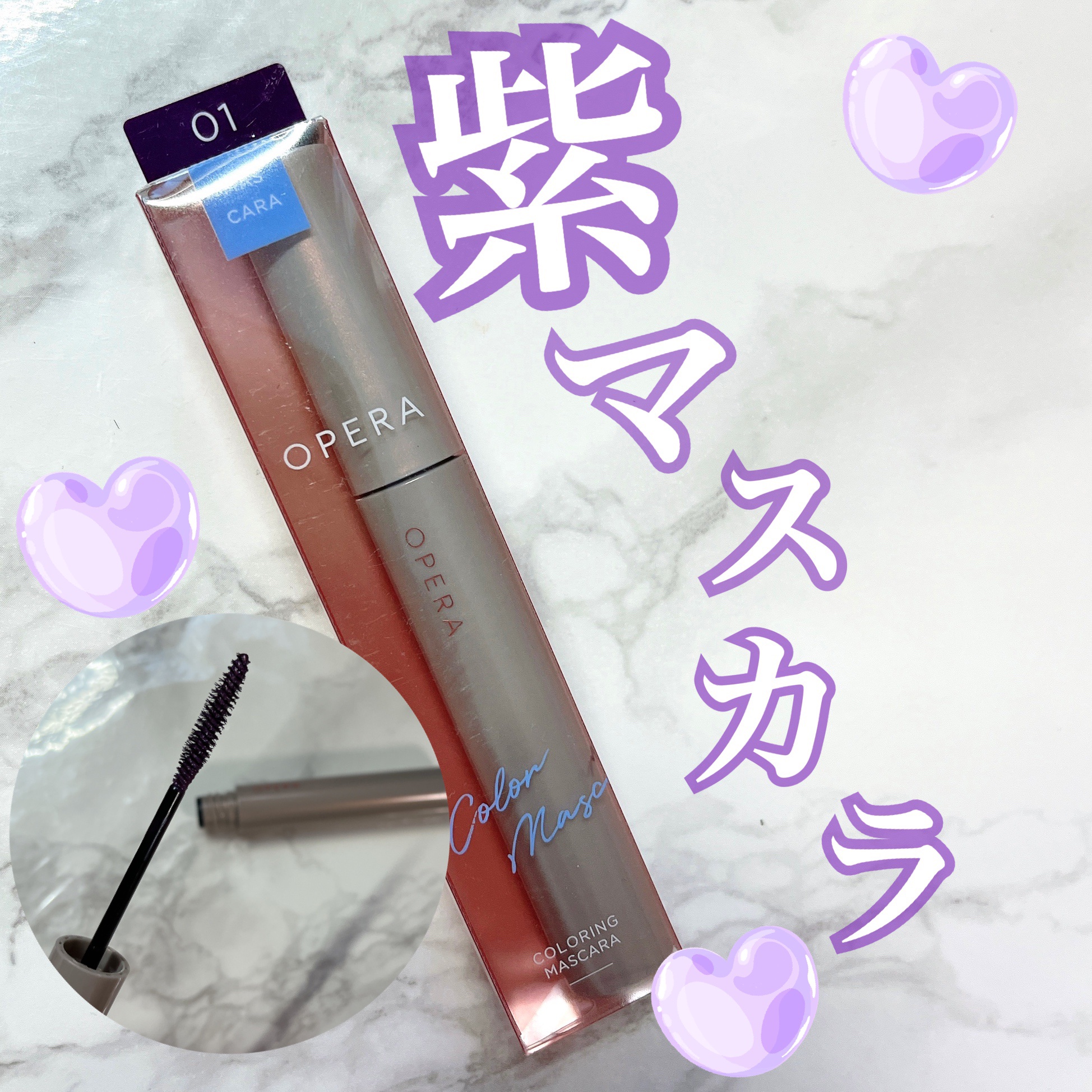 オペラ カラーリングマスカラ/OPERA/マスカラを使ったクチコミ（1枚目）