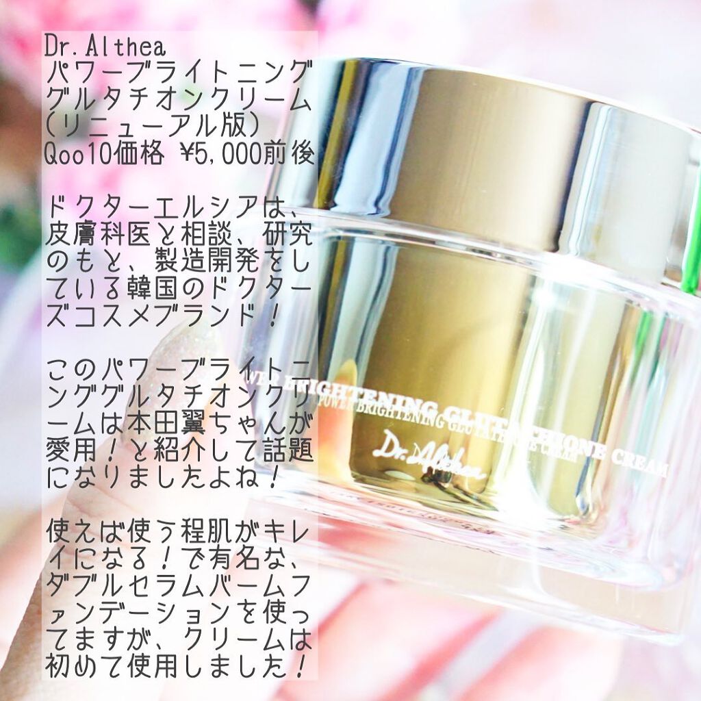 パワーブライトニング グルタチオンクリーム/Dr.Althea/フェイスクリームを使ったクチコミ（2枚目）