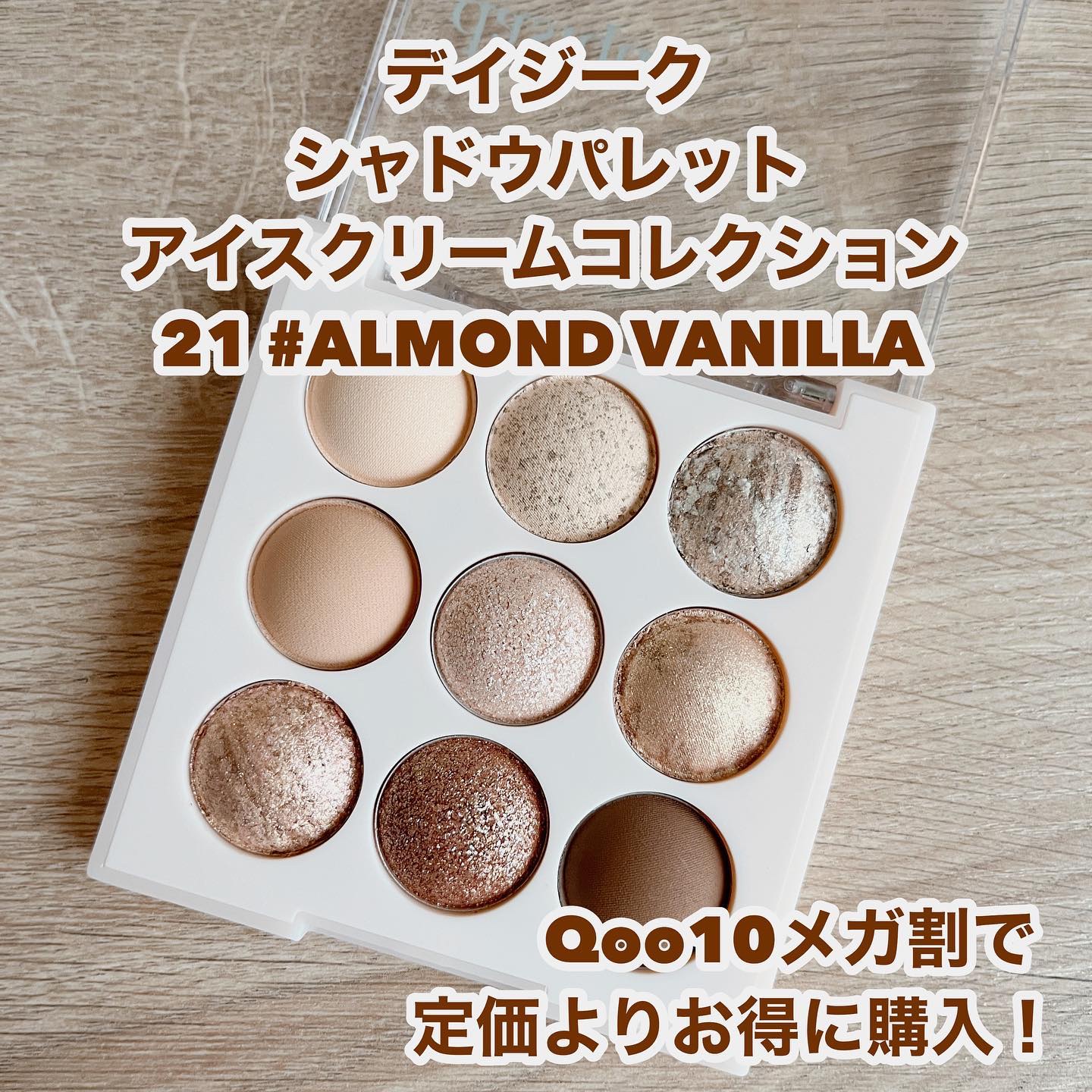 シャドウパレット/dasique/アイシャドウパレットを使ったクチコミ（2枚目）