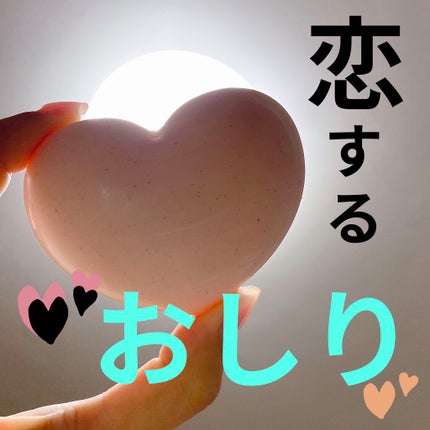 恋するおしり ヒップケアソープ/ペリカン石鹸/バスト・ヒップケアを使ったクチコミ(1枚目)