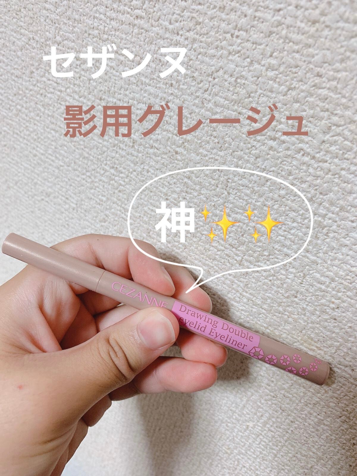 描くふたえアイライナー/CEZANNE/リキッドアイライナーを使ったクチコミ(1枚目)