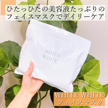 - WHITE WHITE フェイスマスク -

✔有効成分が2つも入った医薬部外品。

✔取り出すのが少し難しいぐらい
ひったひたの美容液たっぷり。

✔30枚入でデイリーに使える
コスパの高さ。

