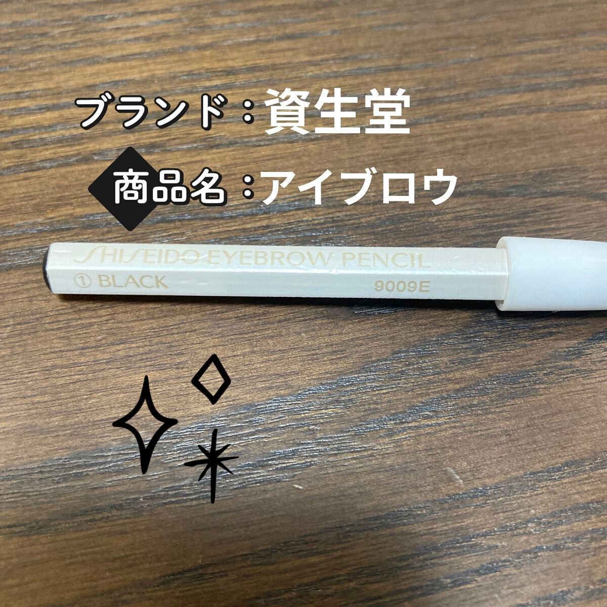 眉墨鉛筆/SHISEIDO/アイブロウペンシルを使ったクチコミ(1枚目)