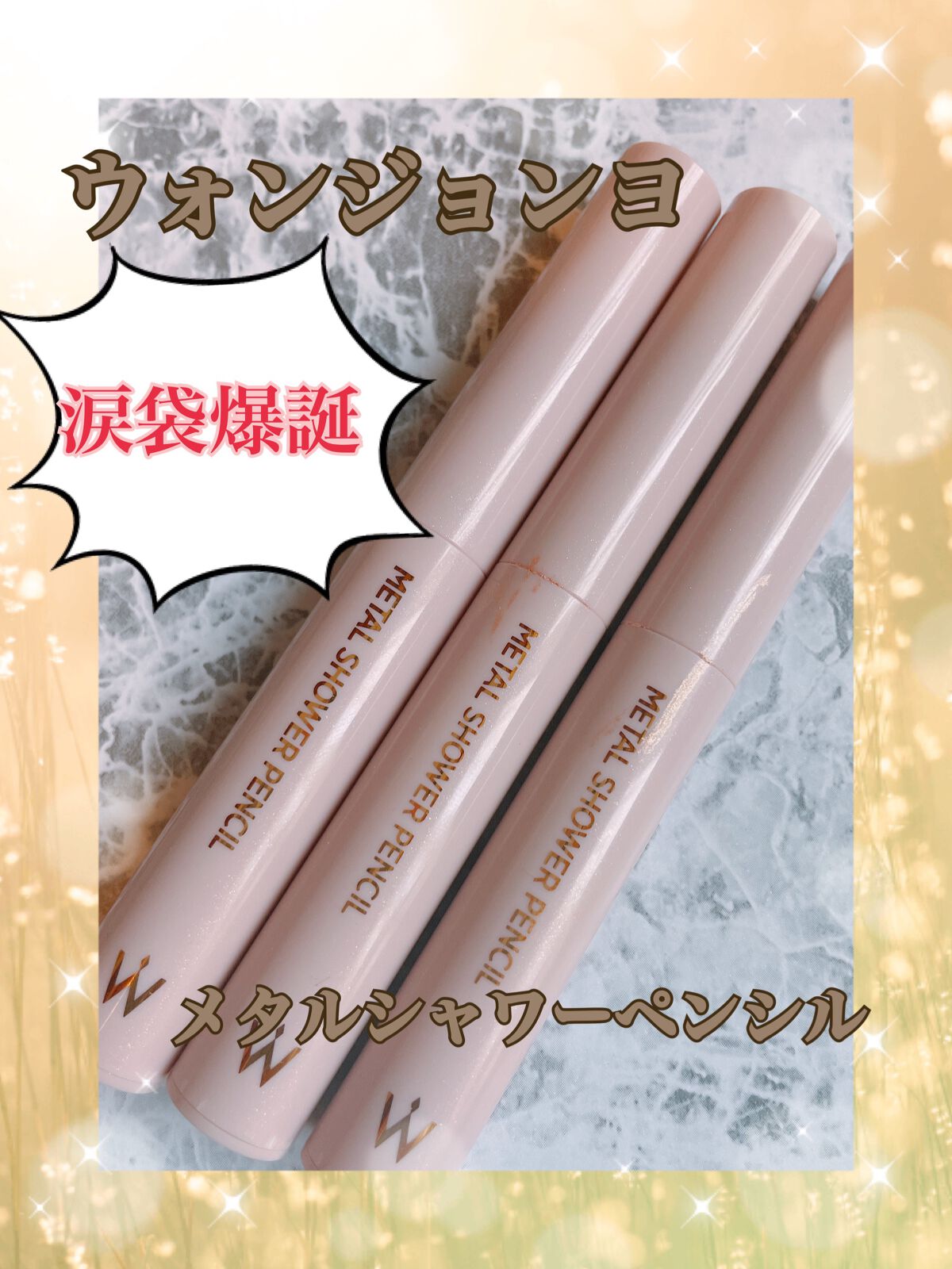 ウォンジョンヨ メタルシャワーペンシル/Wonjungyo/スティックアイシャドウを使ったクチコミ(1枚目)