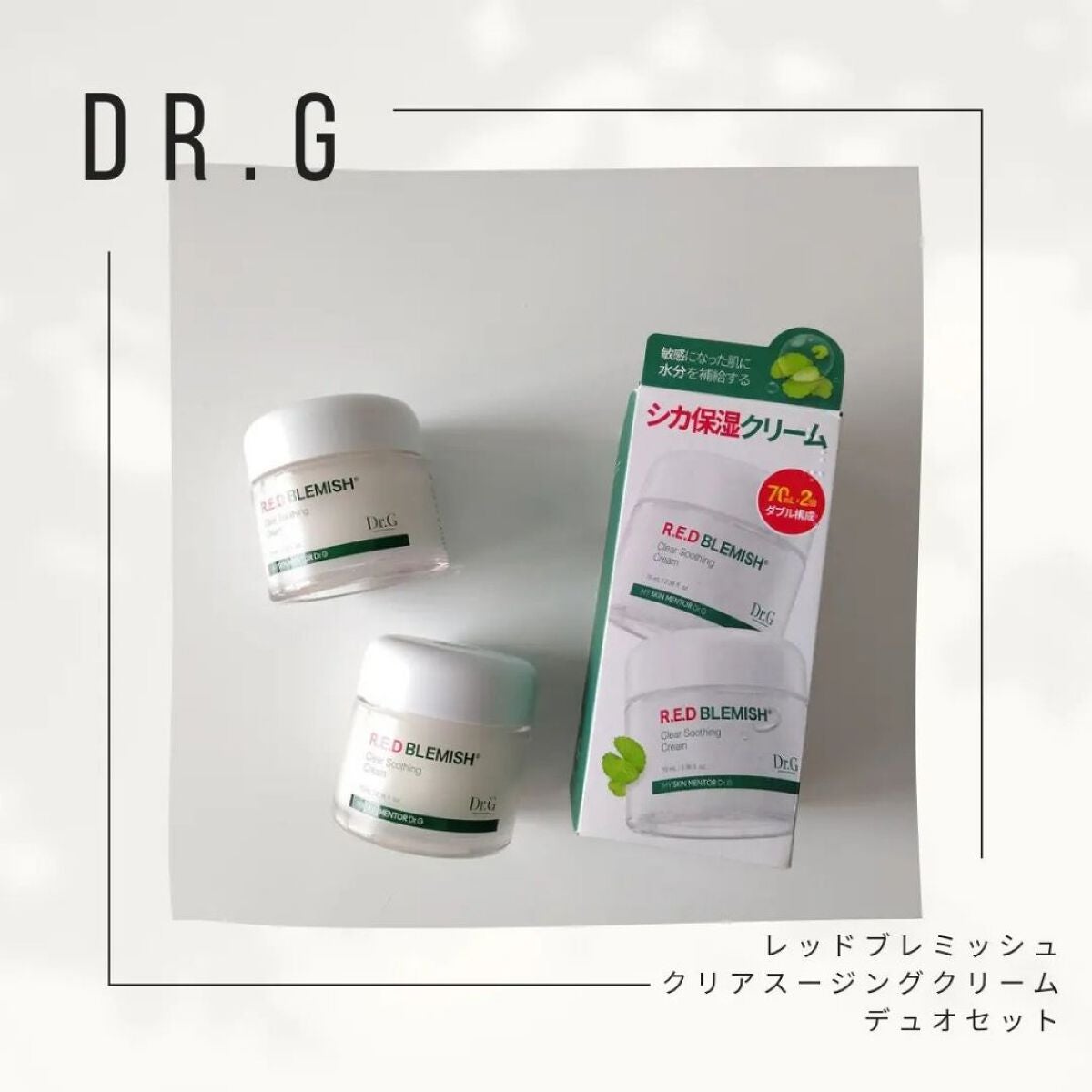 レッドブレミッシュ クリアスージングクリーム/Dr.G/フェイスクリームを使ったクチコミ(1枚目)