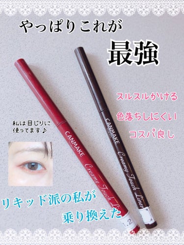 このアイライナーは、もう知らない方がいないんじゃないかと思うほど有名ですよね♪
実際使用して、なぜこんなにも人気があるのかよく分かりました😳😳✨
今はこのアイライナーしか使えないくらい気に入っております