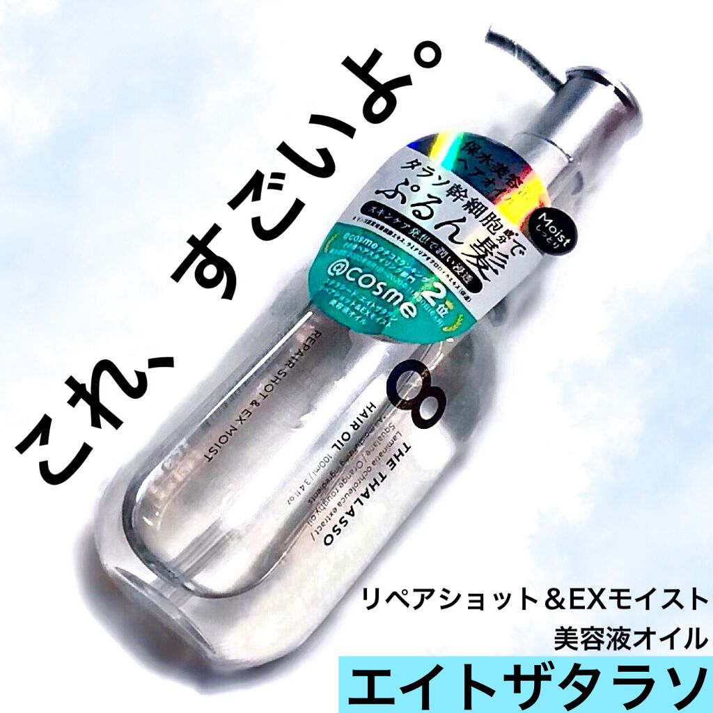 リペアショット＆EXモイスト 美容液オイル/エイトザタラソ/ヘアオイルを使ったクチコミ（1枚目）