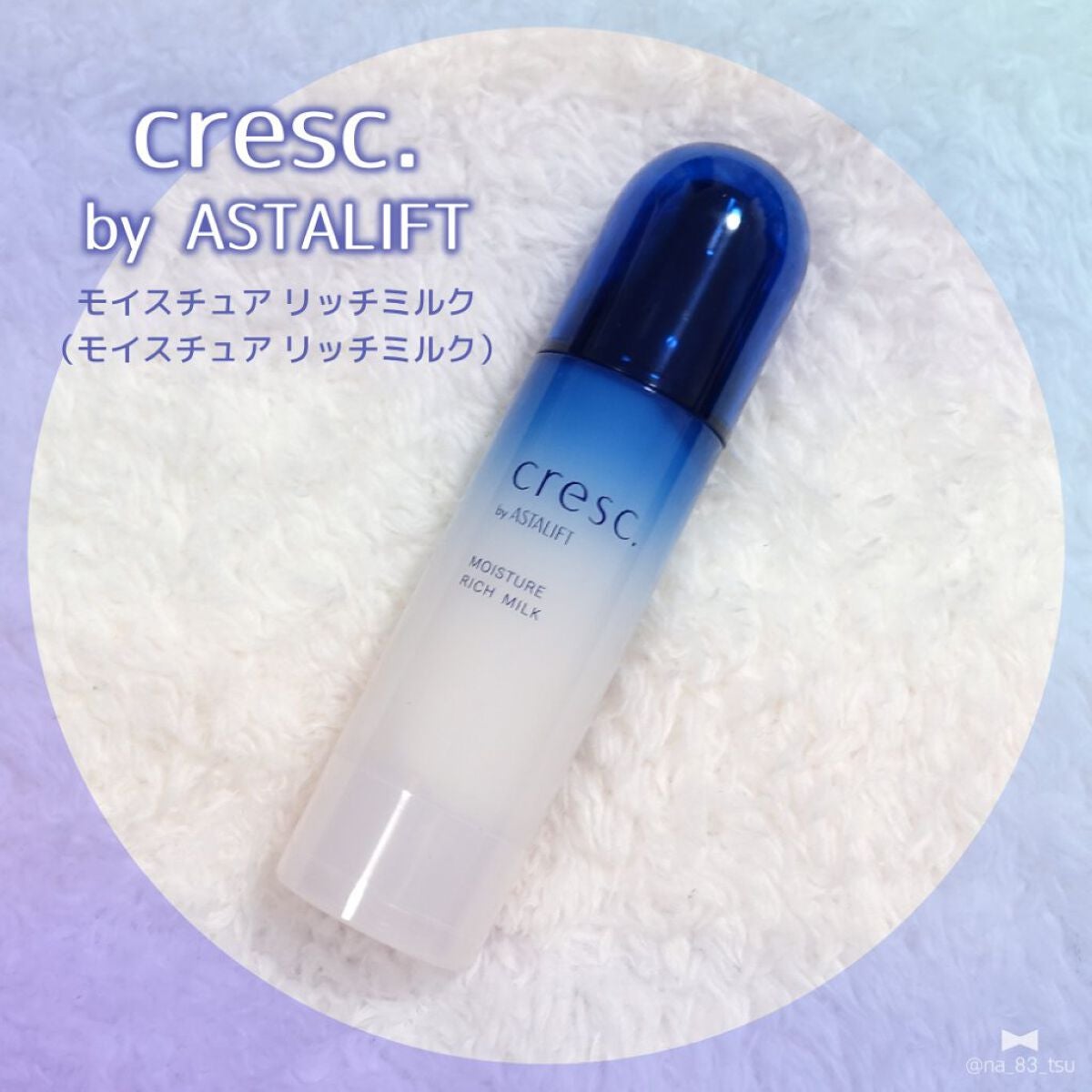 モイスチュア リッチミルク/cresc. by ASTALIFT/乳液を使ったクチコミ(1枚目)