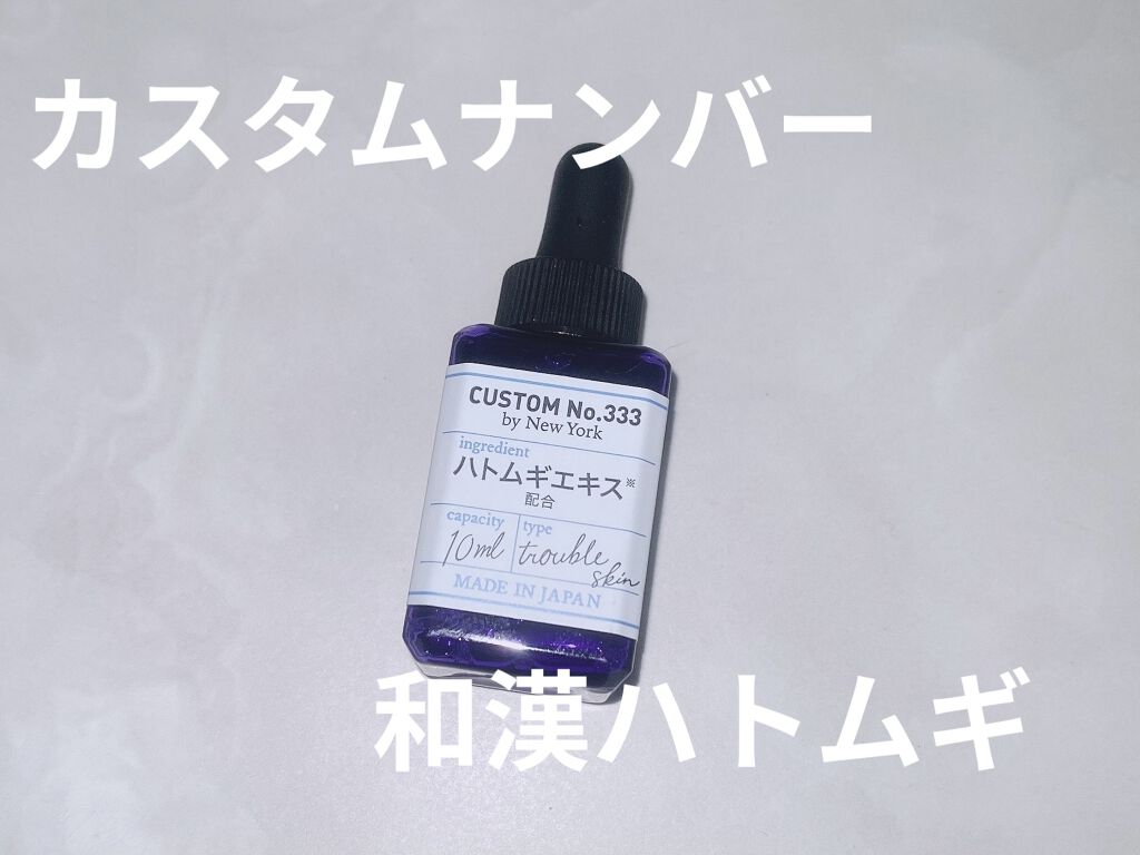 和漢ハトムギ/CUSTOM No.333 by New York/美容液を使ったクチコミ（1枚目）
