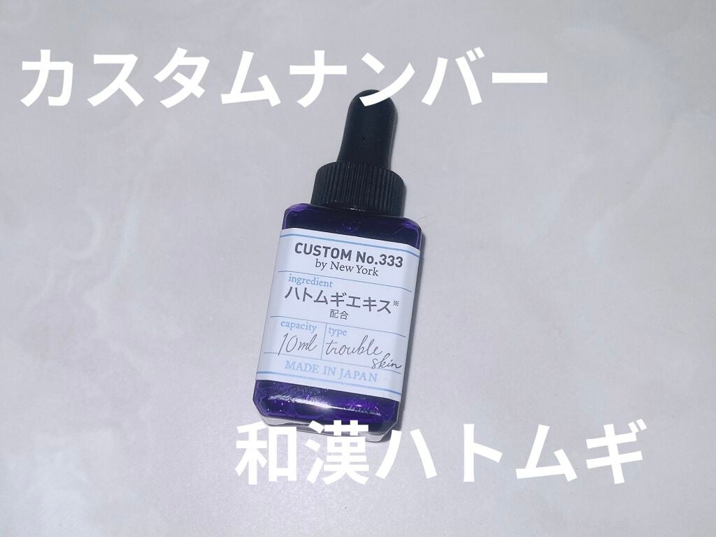 和漢ハトムギ/CUSTOM No.333 by New York/美容液を使ったクチコミ(1枚目)
