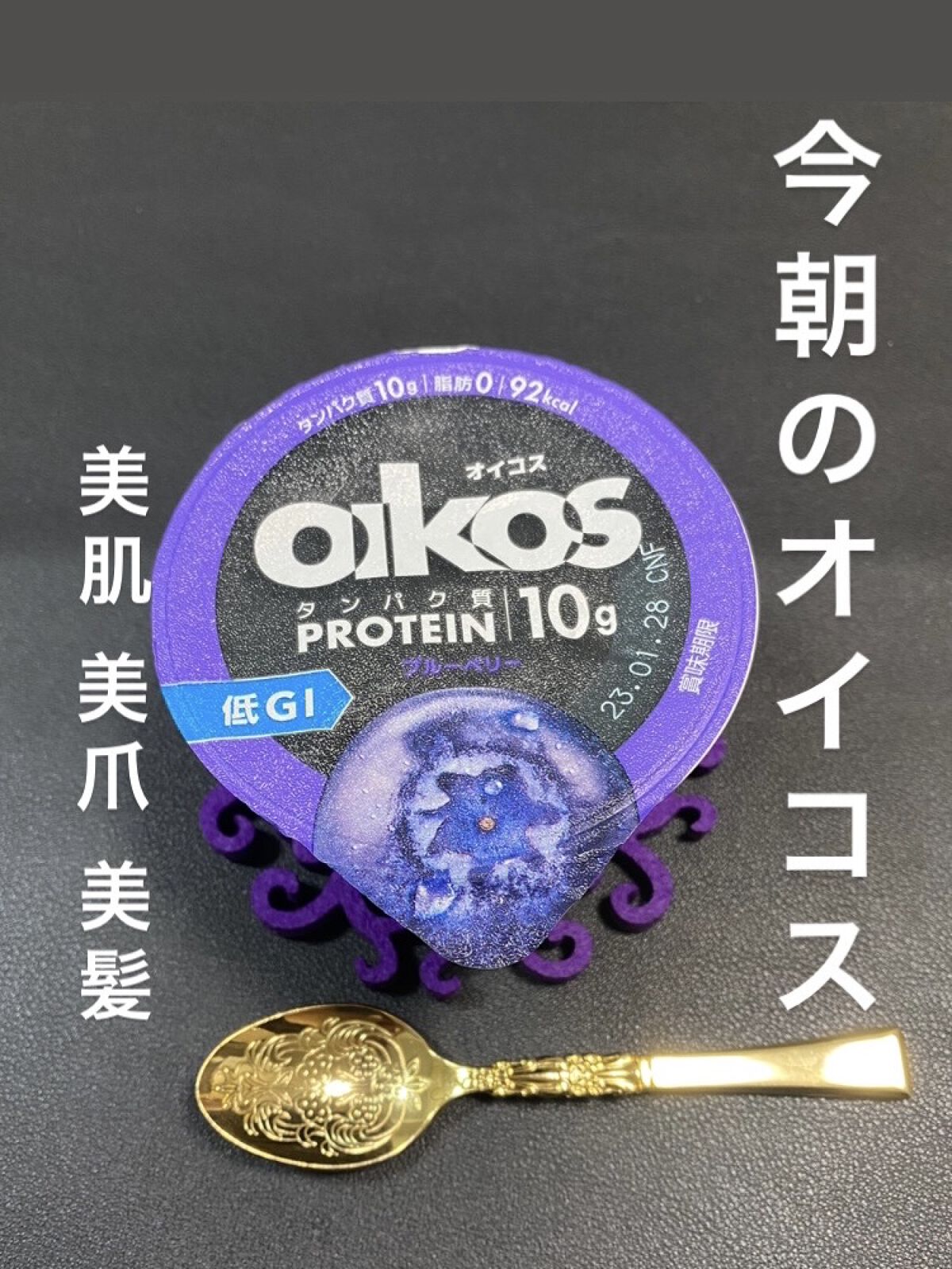 ダノンオイコス　脂肪0（ゼロ）	/オイコス/ヨーグルトを使ったクチコミ（1枚目）