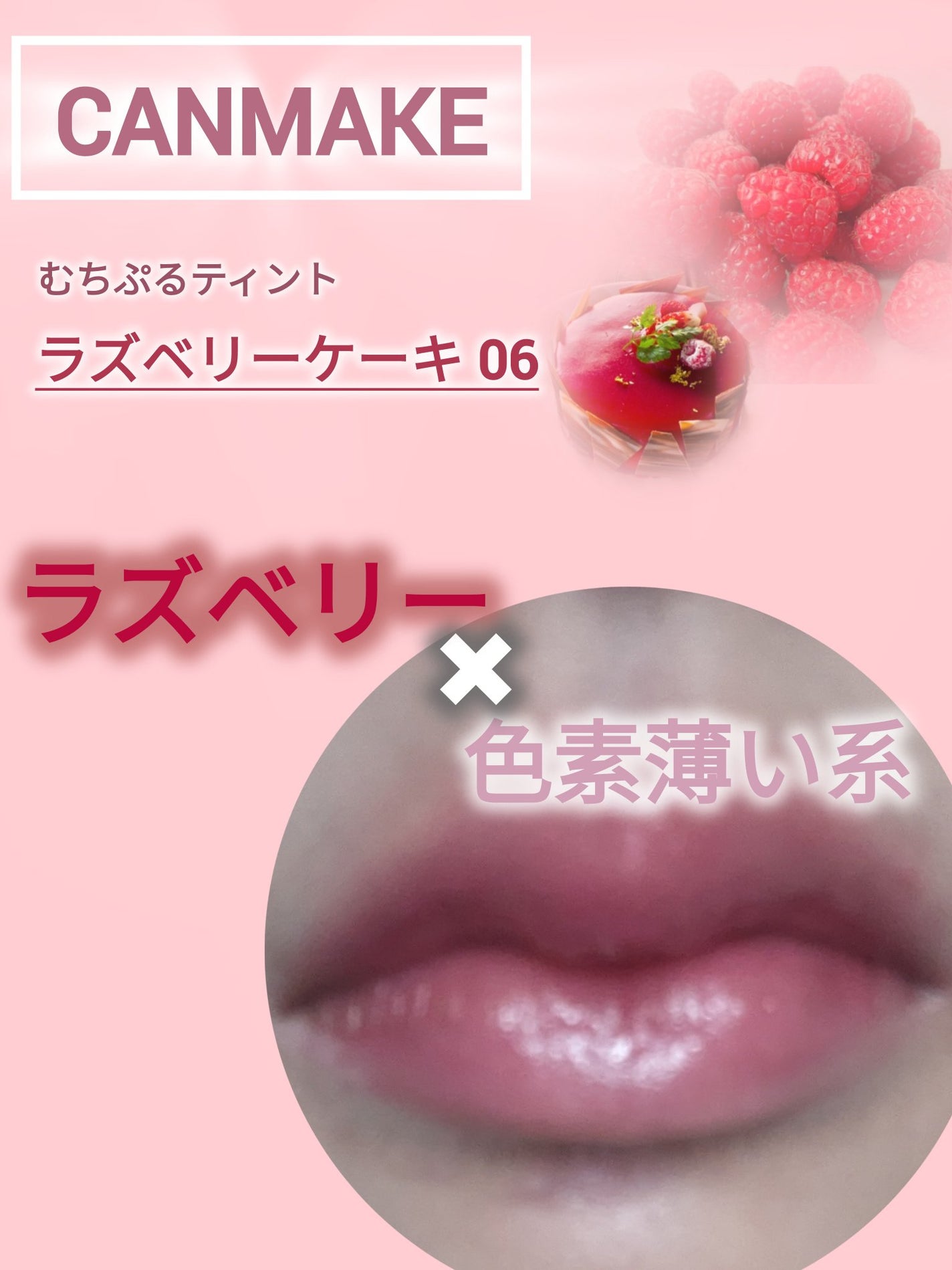 むちぷるティント/キャンメイク/リップティントを使ったクチコミ(1枚目)