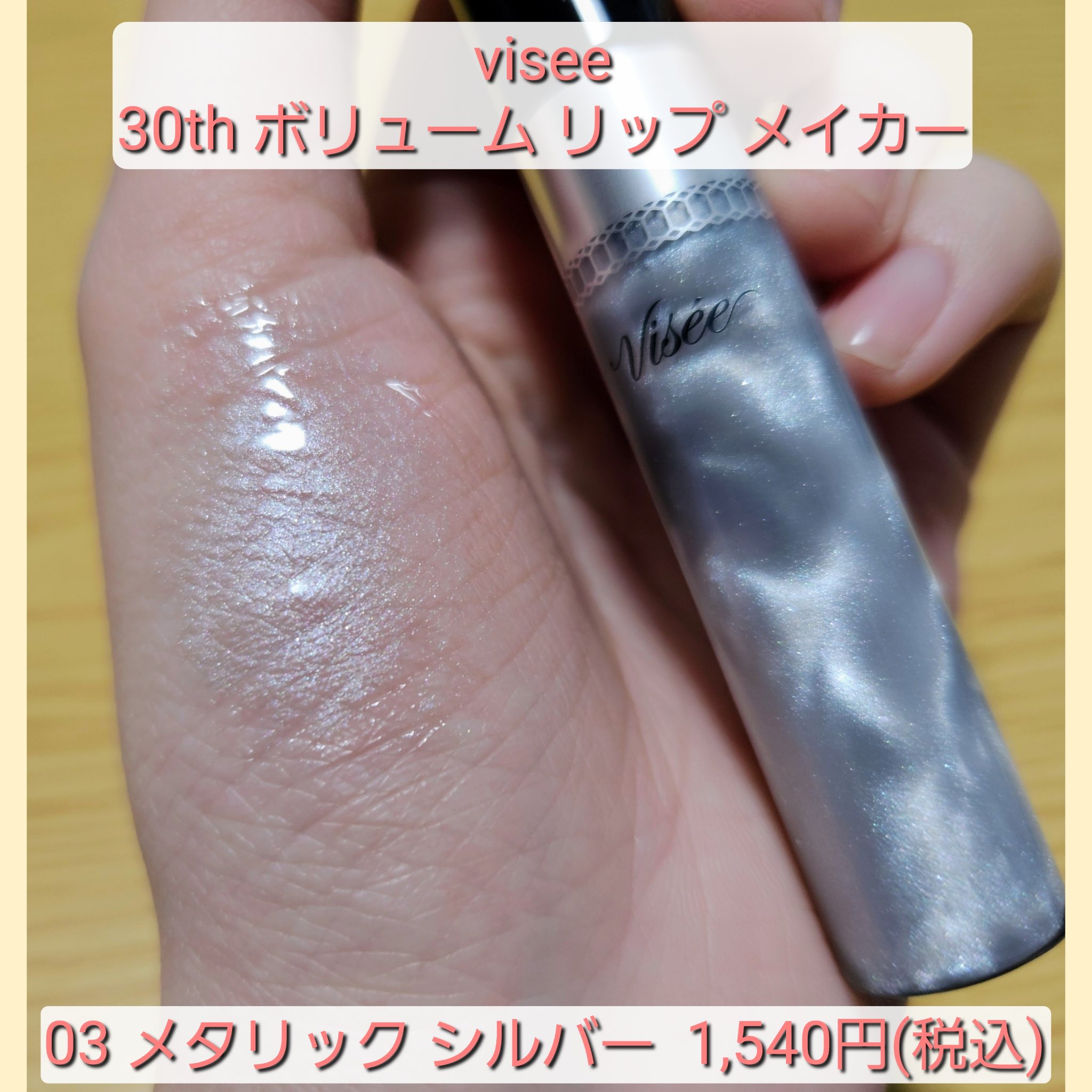 30th ボリュームリップ メイカー/Visée/リップグロスを使ったクチコミ（2枚目）