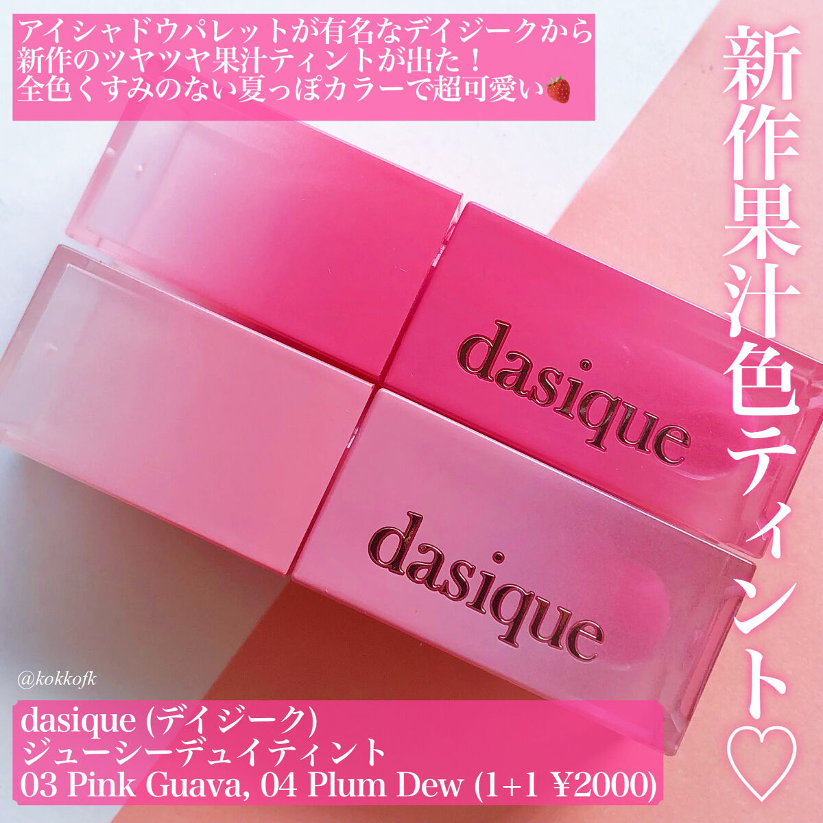 ジューシーデュイティント/dasique/リップティントを使ったクチコミ（2枚目）
