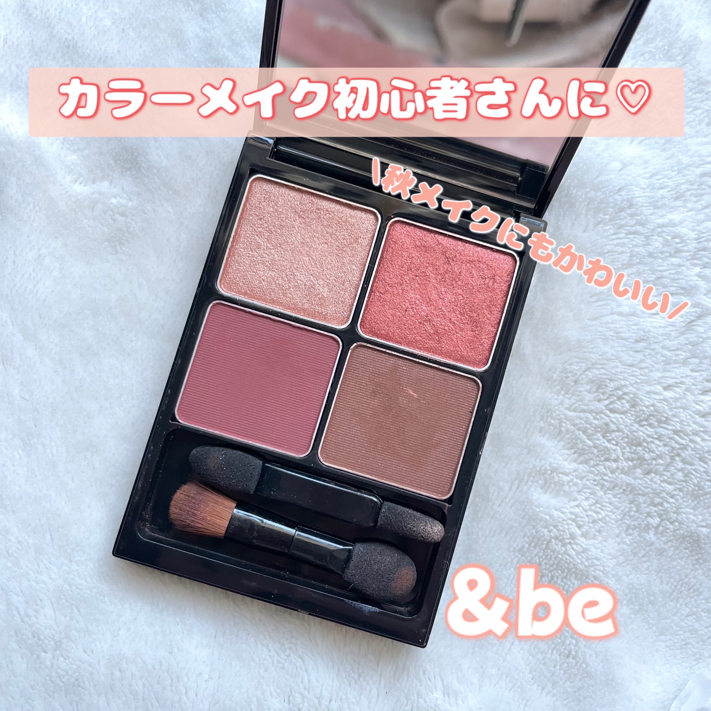 &be パレットアイシャドウ/＆be/アイシャドウパレットを使ったクチコミ（1枚目）