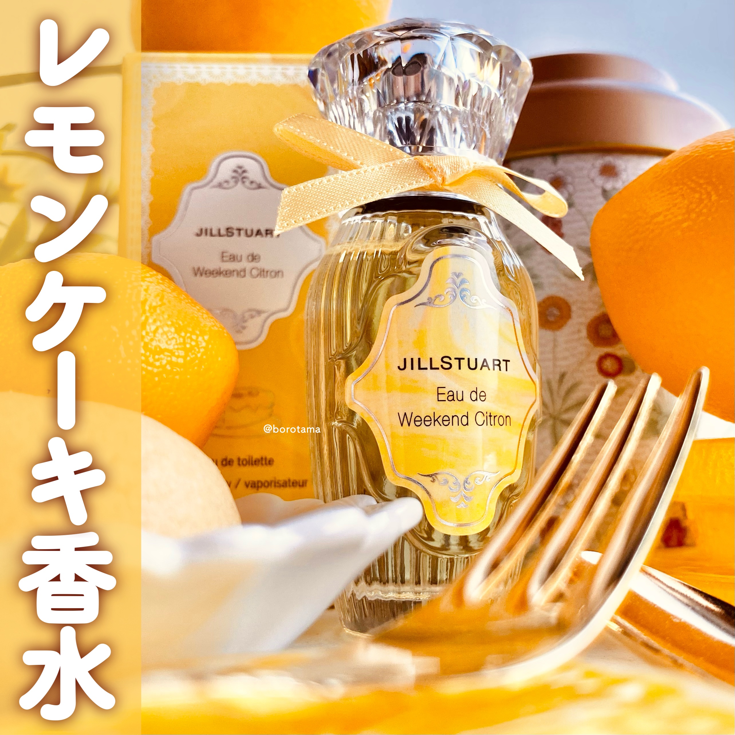 オード　ウィークエンドシトロン/JILL STUART/香水(レディース)を使ったクチコミ（1枚目）